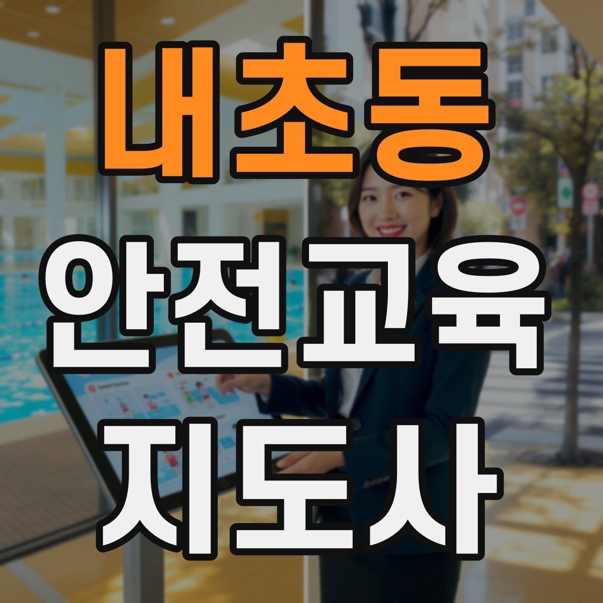 내초동 안전교육지도사 자격증 교육 과정 등록 방법