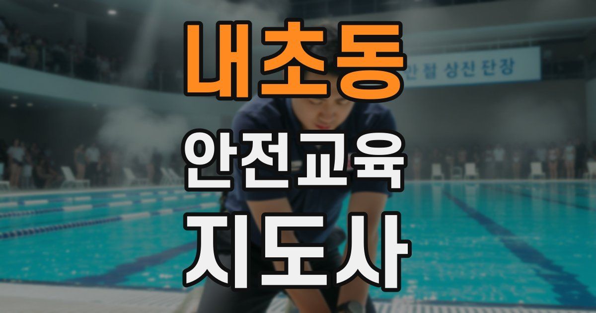 내초동 안전교육지도사 자격증