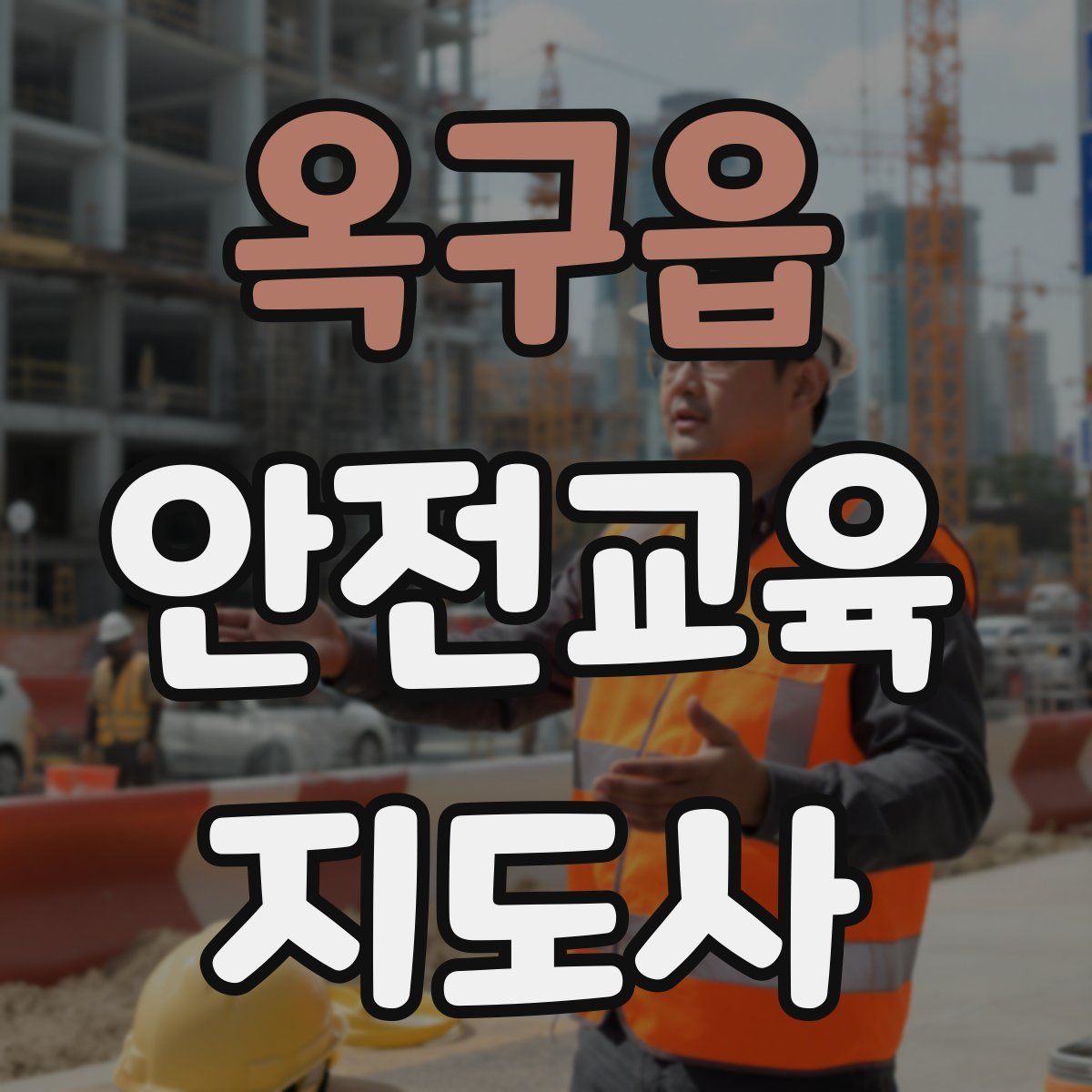 옥구읍 안전교육지도사 자격증