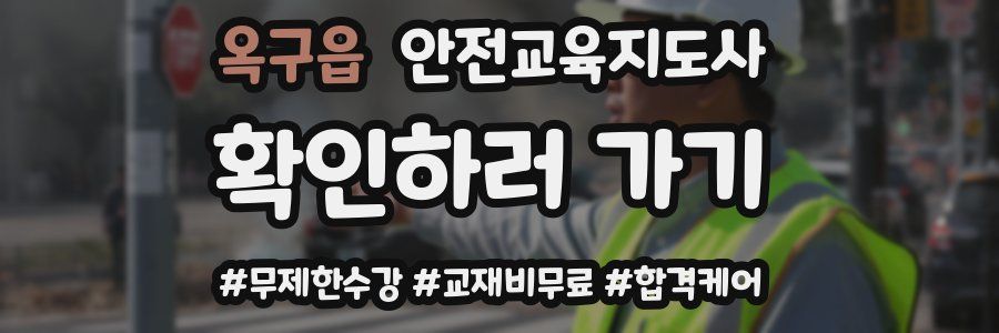 옥구읍 안전교육지도사 자격증