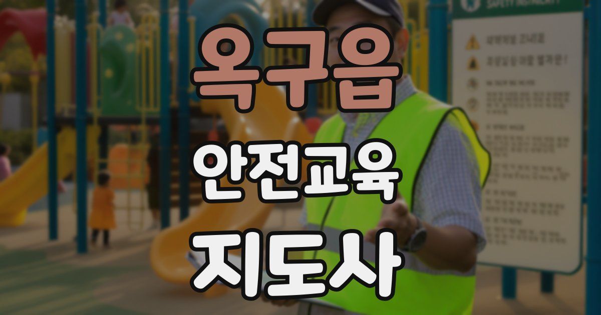 옥구읍 안전교육지도사 자격증