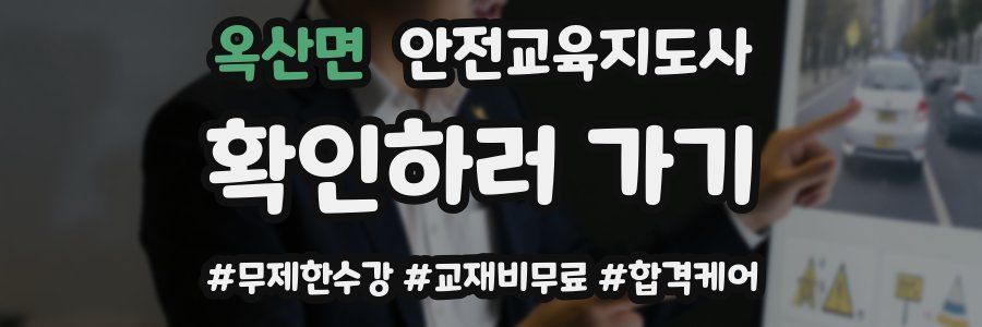 옥산면 안전교육지도사 자격증