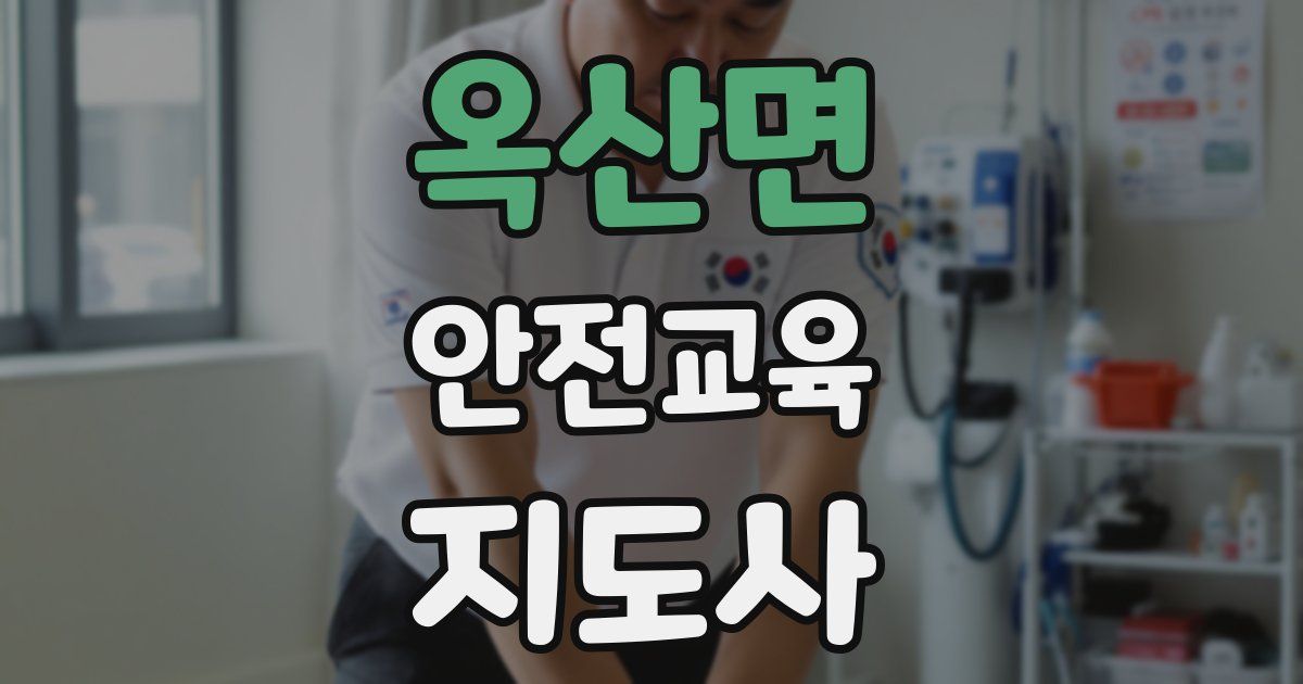 옥산면 안전교육지도사 자격증