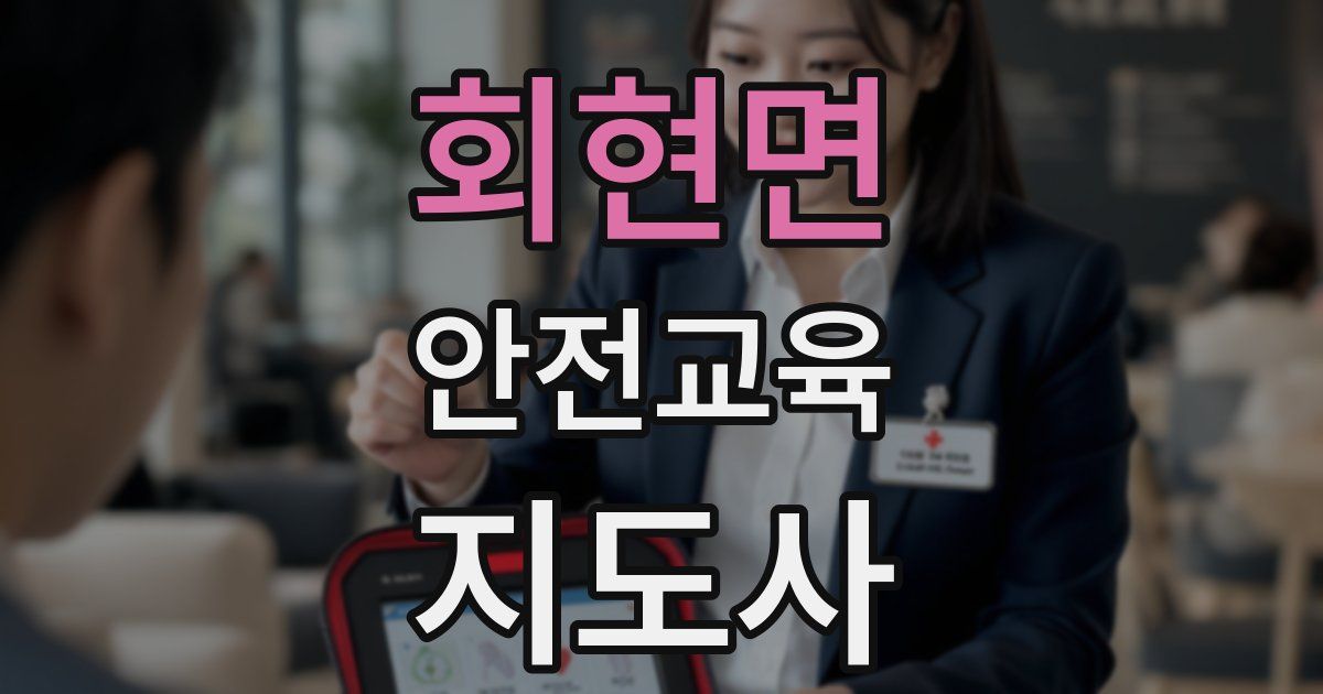 회현면 안전교육지도사 자격증