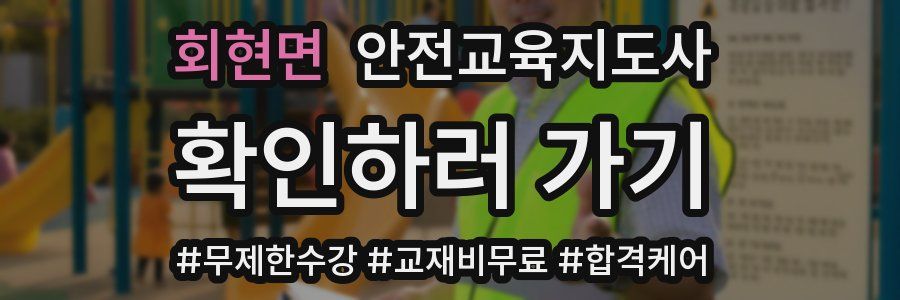 회현면 안전교육지도사 자격증