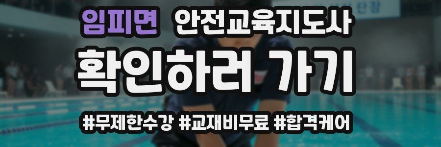 임피면 안전교육지도사 자격증