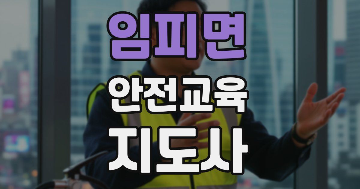 임피면 안전교육지도사 자격증