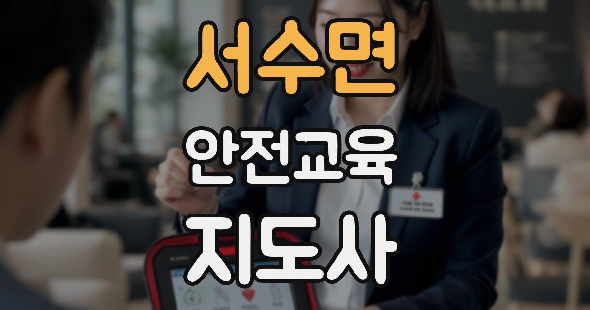 서수면 안전교육지도사 자격증