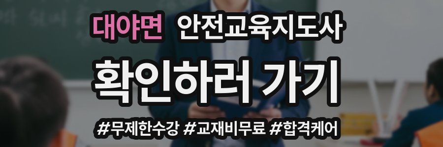 대야면 안전교육지도사 자격증