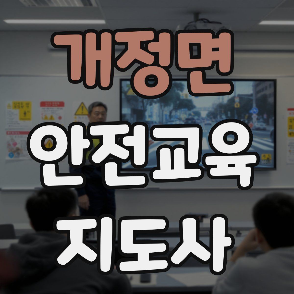 개정면 안전교육지도사 자격증 취득 과정과 시험 구조 설명