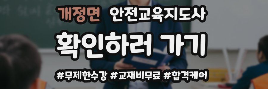 개정면 안전교육지도사 자격증