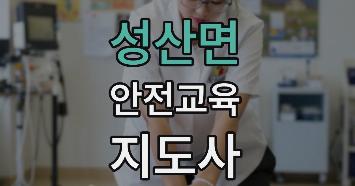 성산면 안전교육지도사 자격증