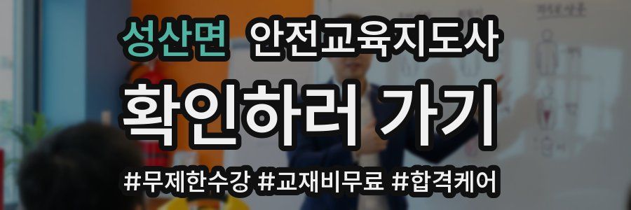 성산면 안전교육지도사 자격증