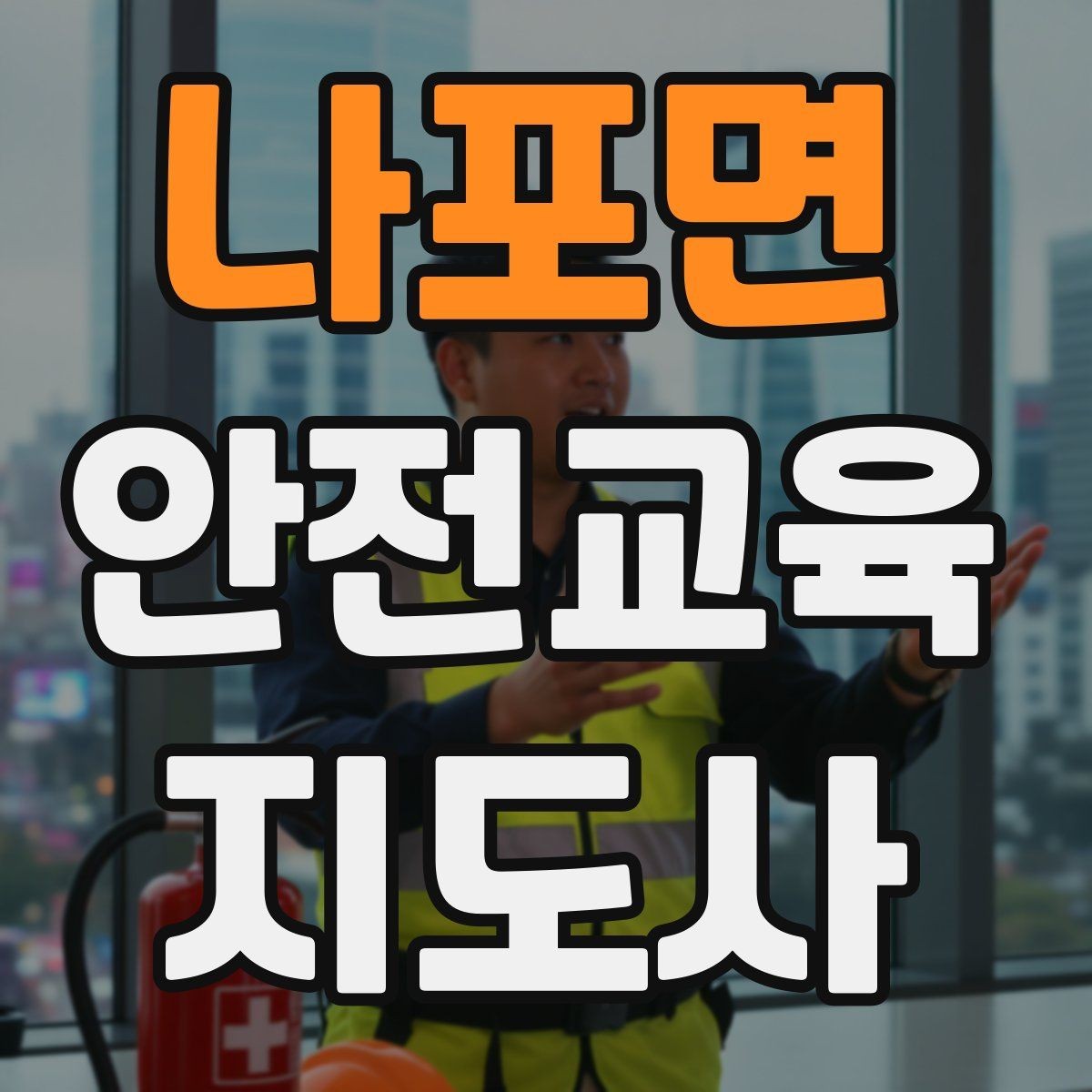 나포면 안전교육지도사 자격증 반복 출강에 유리한 자료 정리법