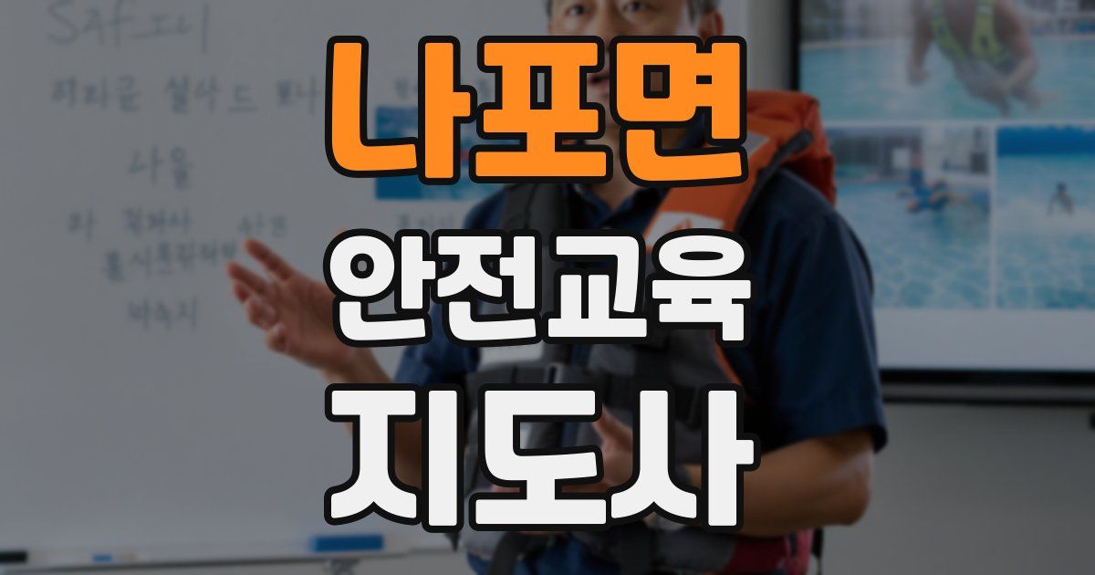 나포면 안전교육지도사 자격증
