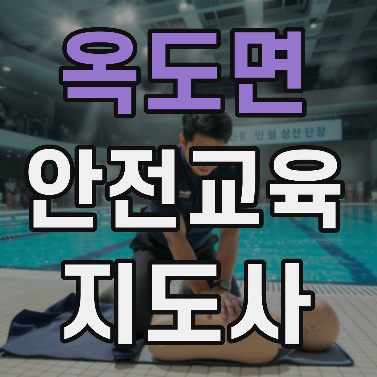 옥도면 안전교육지도사 자격증