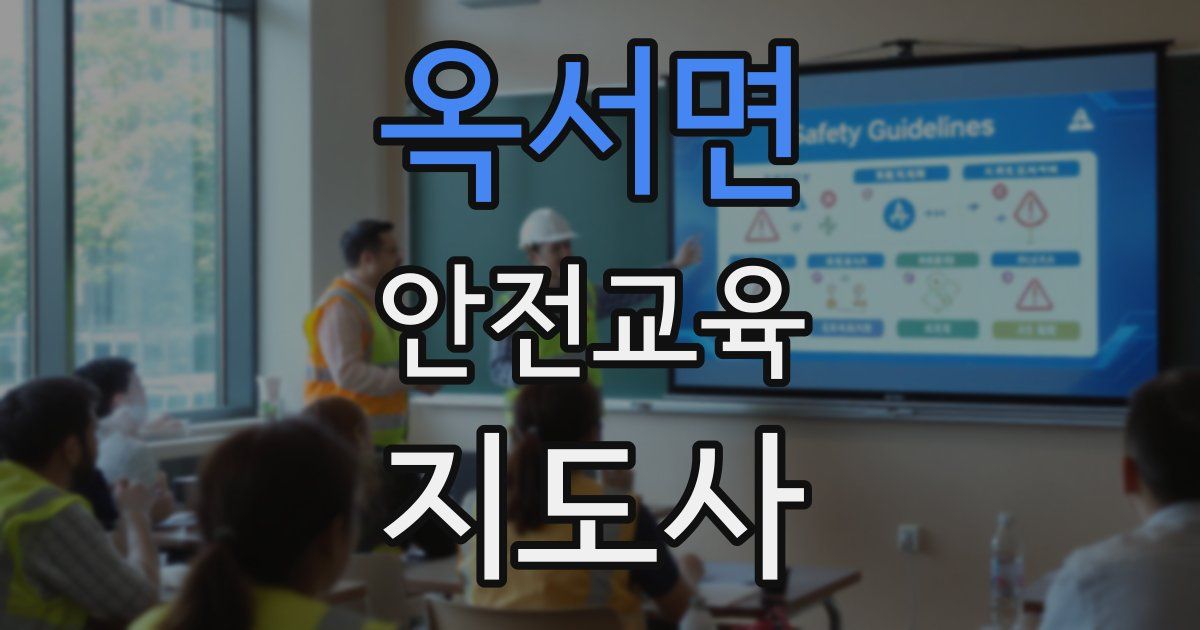 옥서면 안전교육지도사 자격증