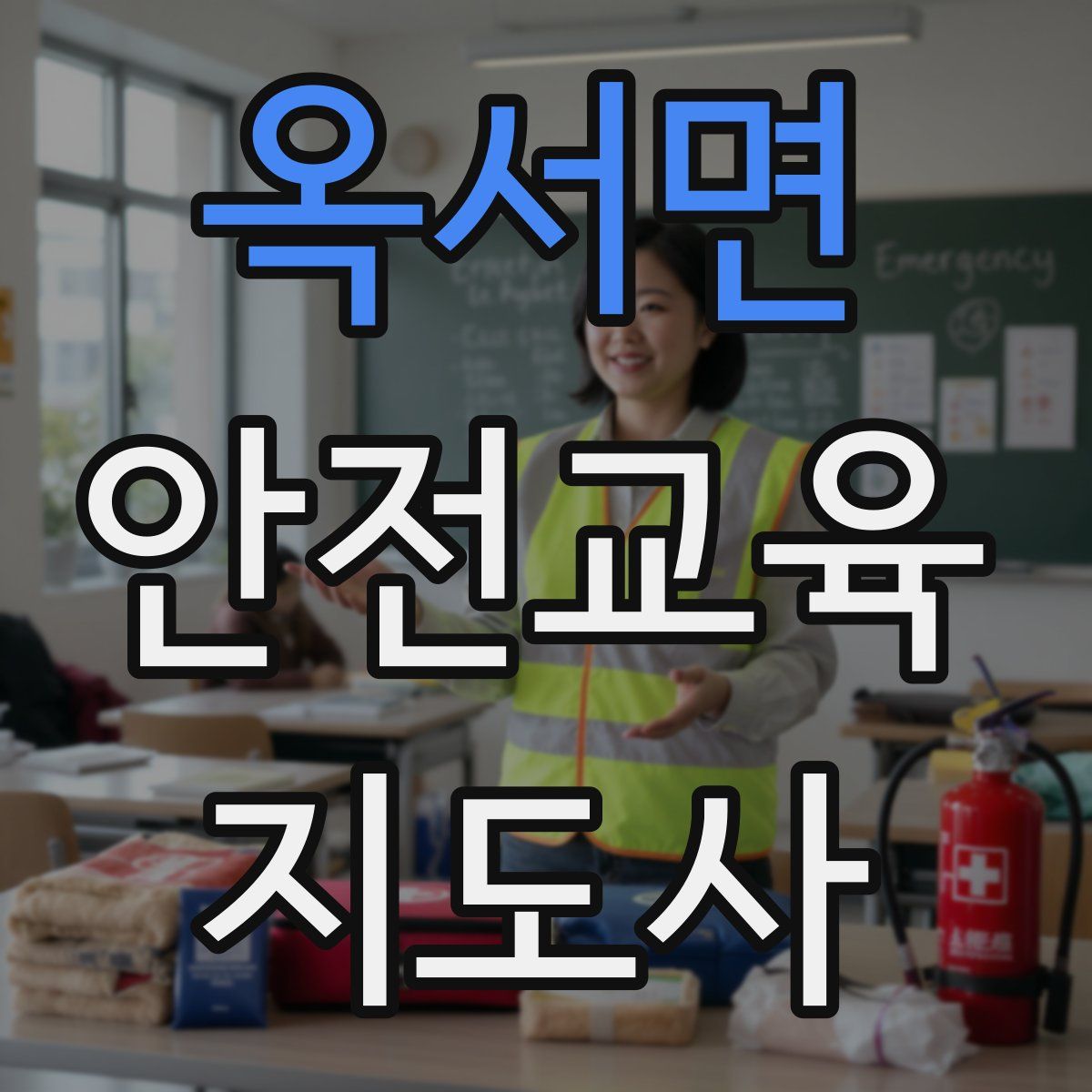 옥서면 안전교육지도사 자격증