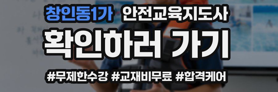 창인동1가 안전교육지도사 자격증