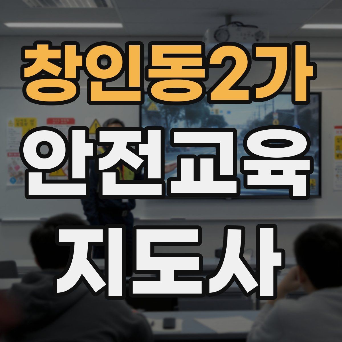 창인동2가 안전교육지도사 자격증 교육 과정 등록 방법
