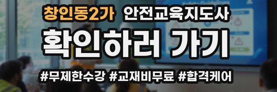 창인동2가 안전교육지도사 자격증