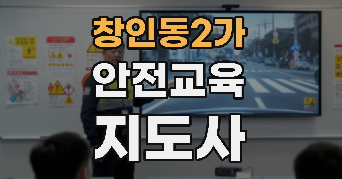 창인동2가 안전교육지도사 자격증