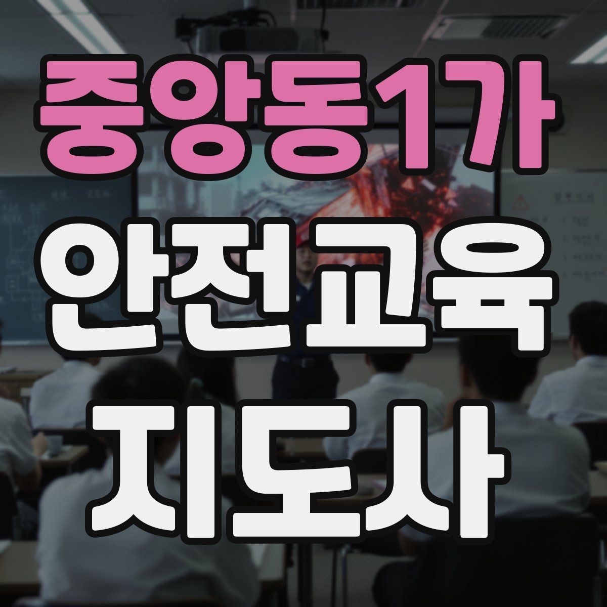 중앙동1가 안전교육지도사 자격증 시험 과목 구성 정리