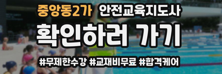 중앙동2가 안전교육지도사 자격증