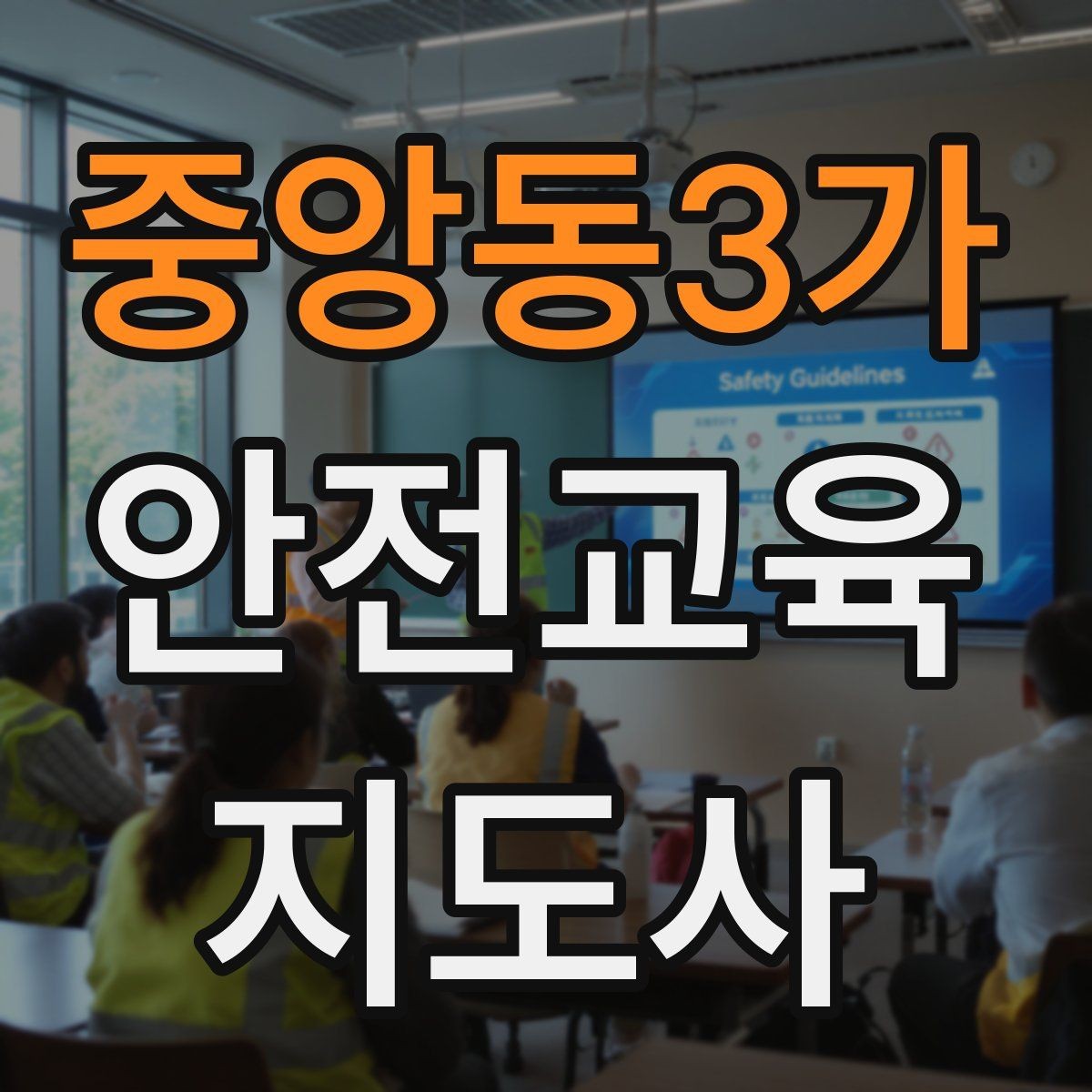 중앙동3가 안전교육지도사 자격증 취득 후 강의 경험 쌓는 방법