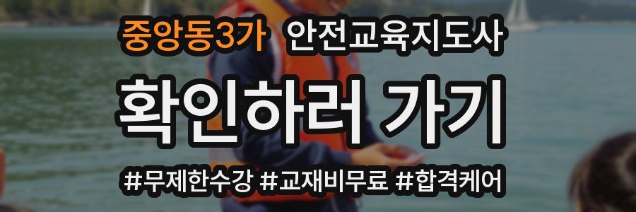 중앙동3가 안전교육지도사 자격증