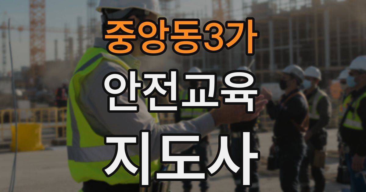 중앙동3가 안전교육지도사 자격증