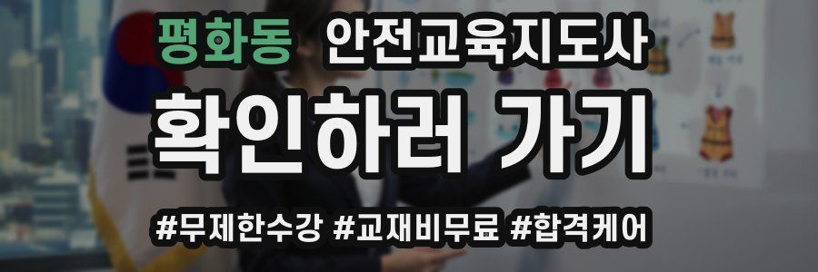 평화동 안전교육지도사 자격증