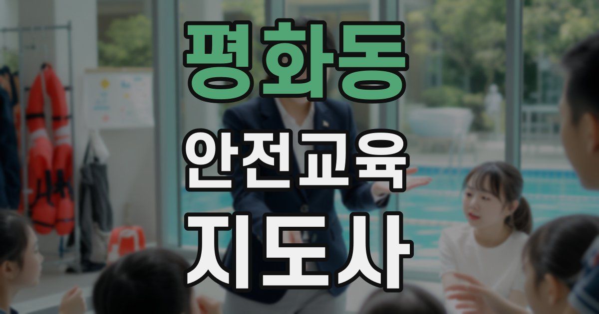평화동 안전교육지도사 자격증