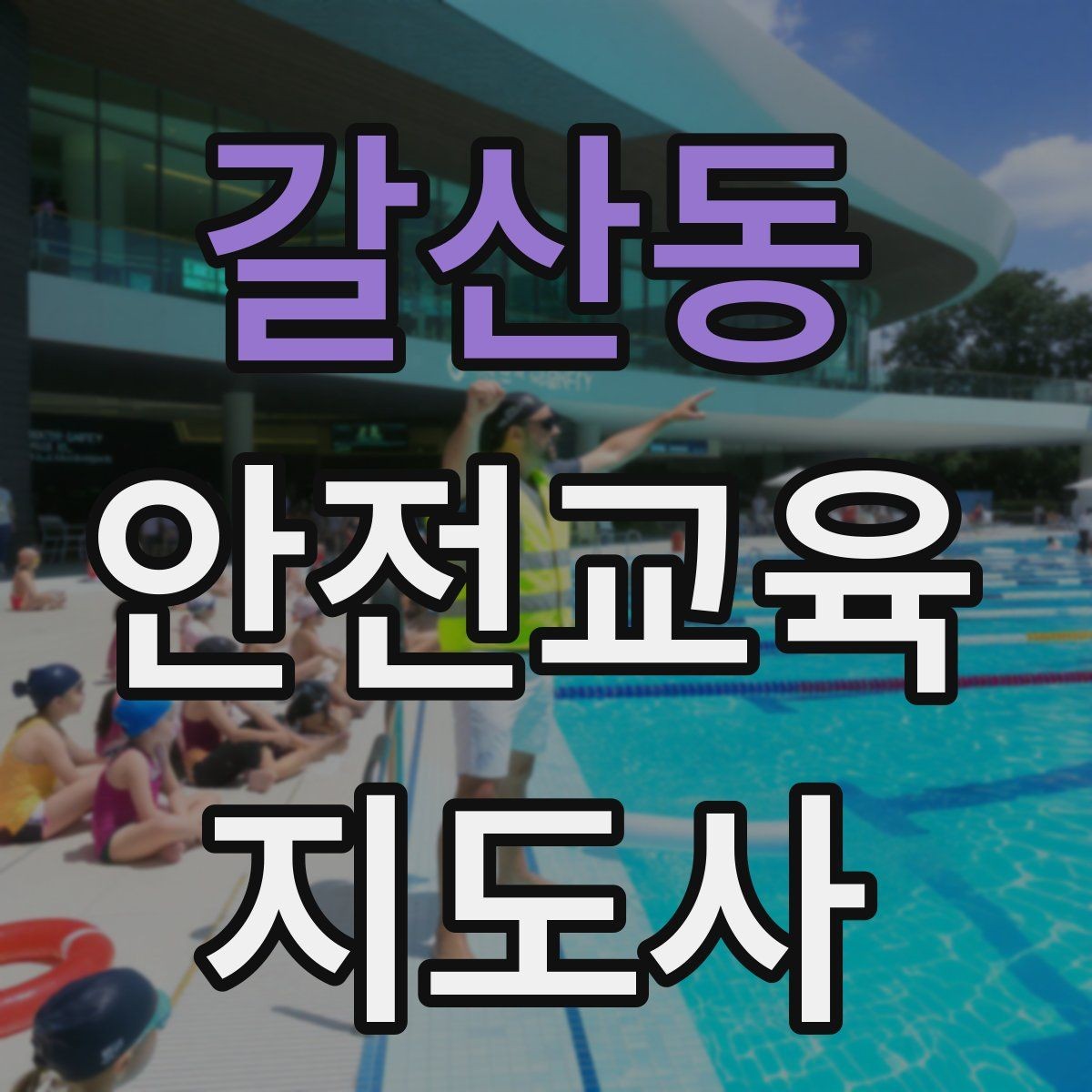 갈산동 안전교육지도사 자격증 교육 프로그램 운영 방법