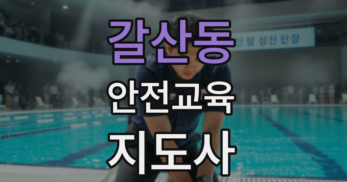 갈산동 안전교육지도사 자격증