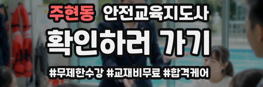 주현동 안전교육지도사 자격증
