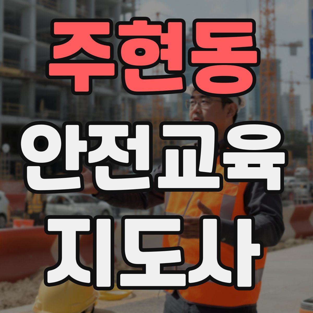 주현동 안전교육지도사 자격증