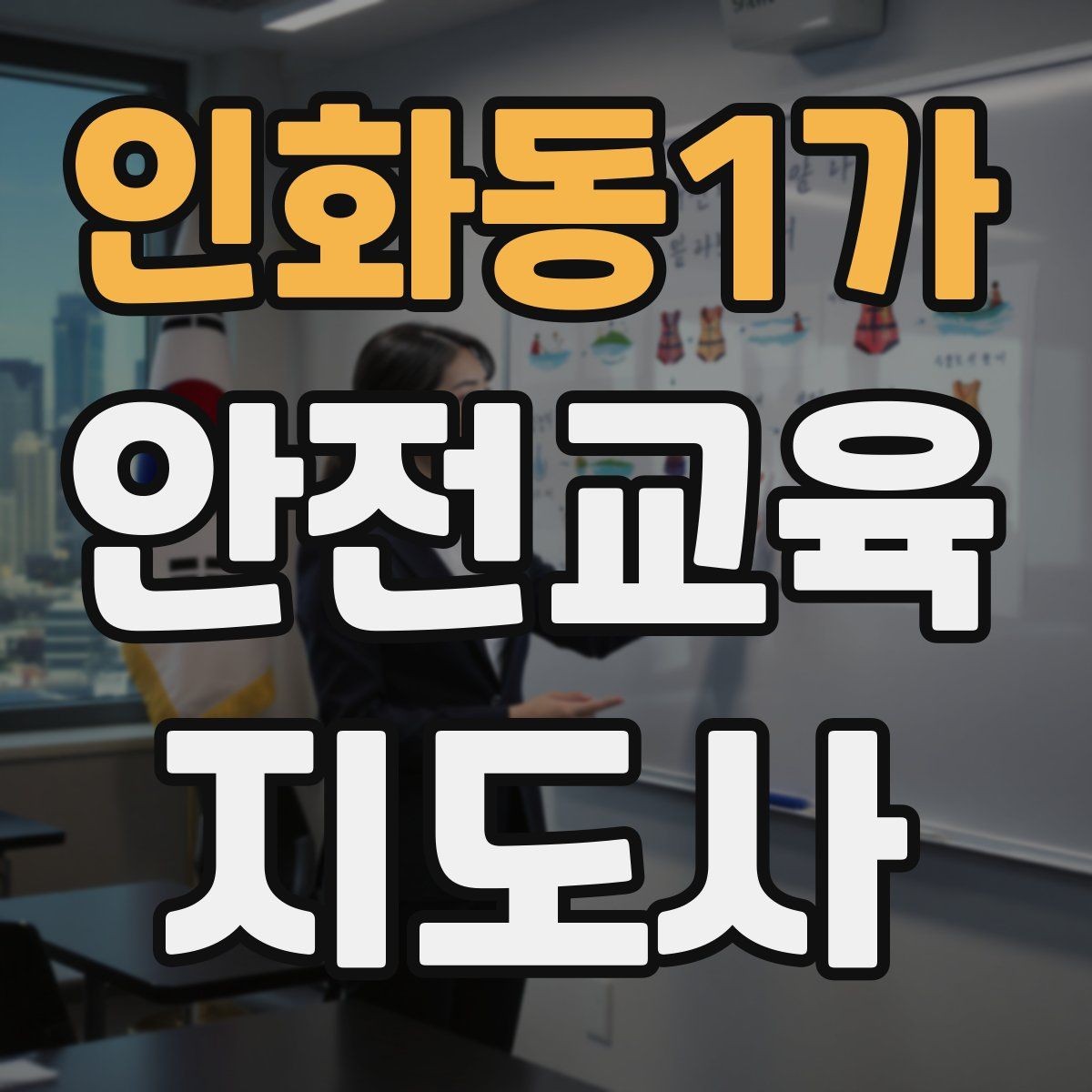 인화동1가 안전교육지도사 자격증 첫 강의 기회를 만드는 소개 문구