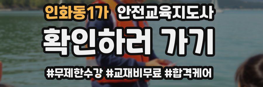 인화동1가 안전교육지도사 자격증