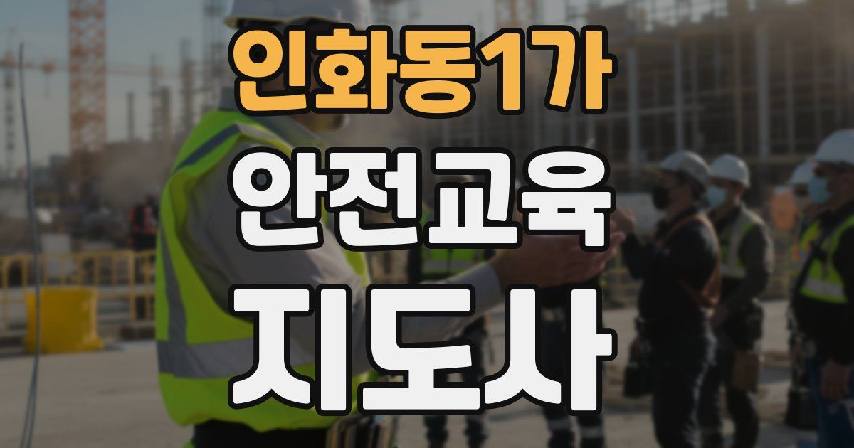 인화동1가 안전교육지도사 자격증