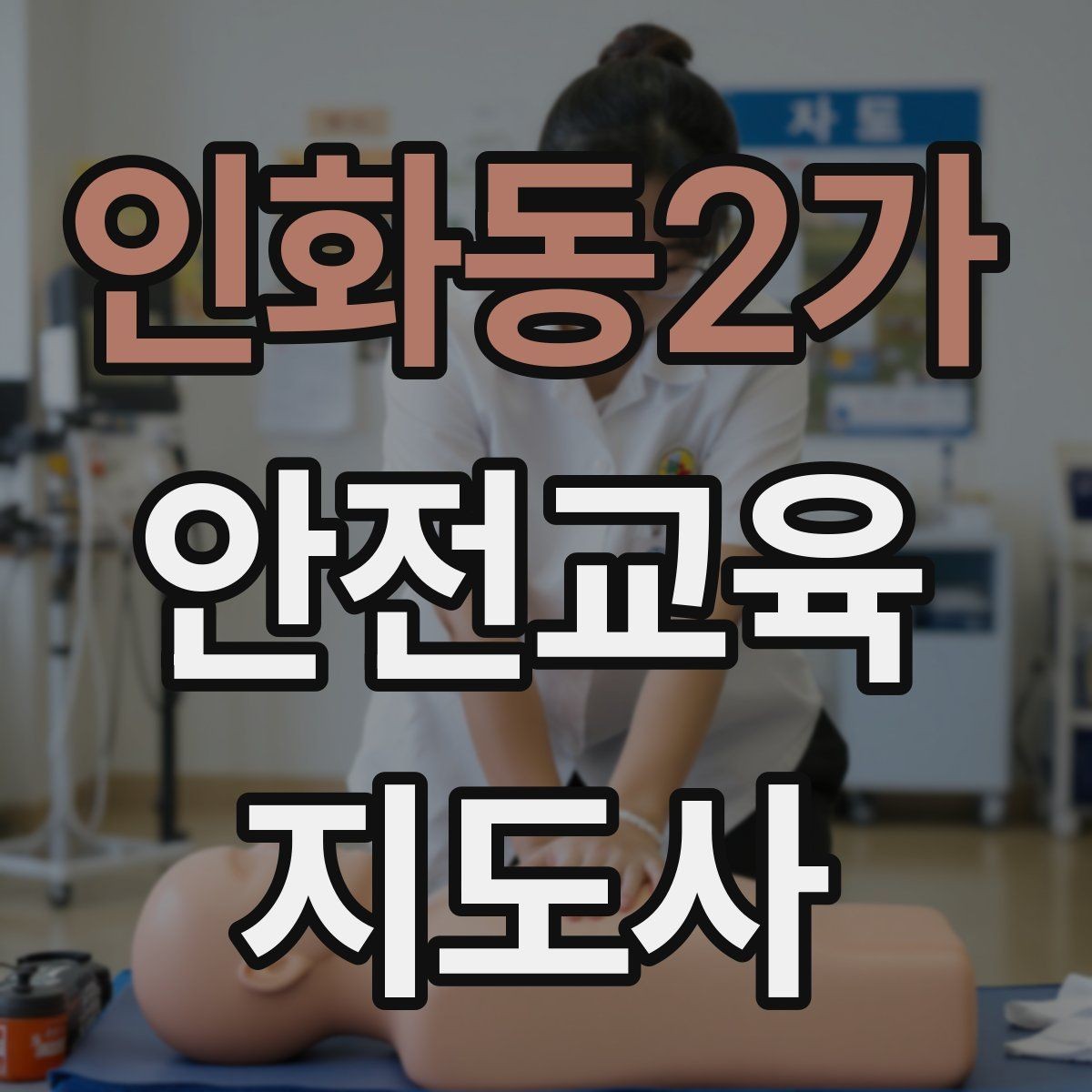 인화동2가 안전교육지도사 자격증 강의 제안 메일을 작성하는 방법