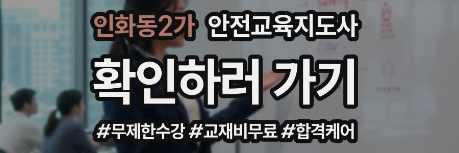 인화동2가 안전교육지도사 자격증