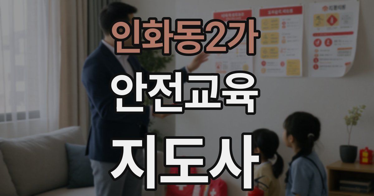 인화동2가 안전교육지도사 자격증