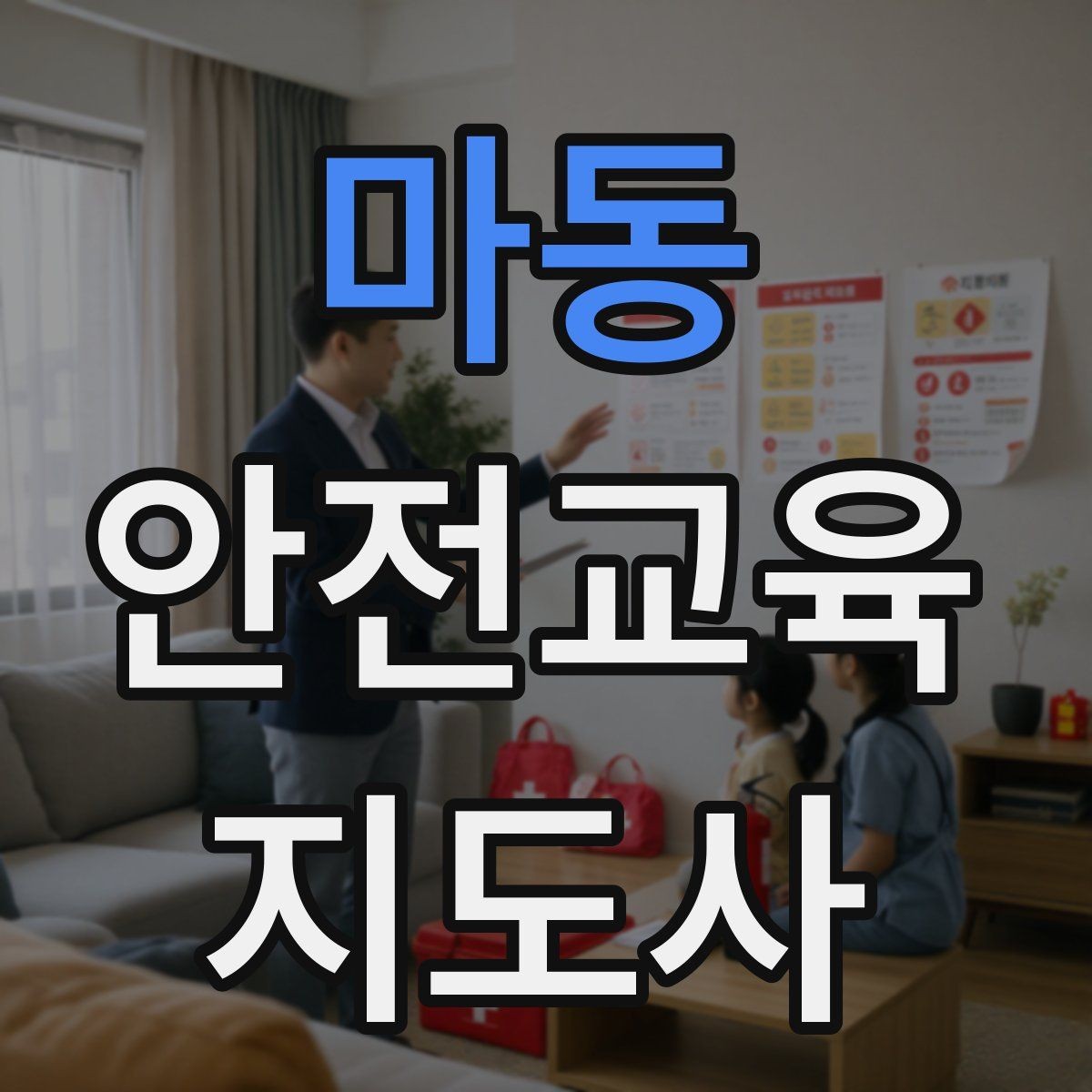 마동 안전교육지도사 자격증 시험 과목 구성 정리