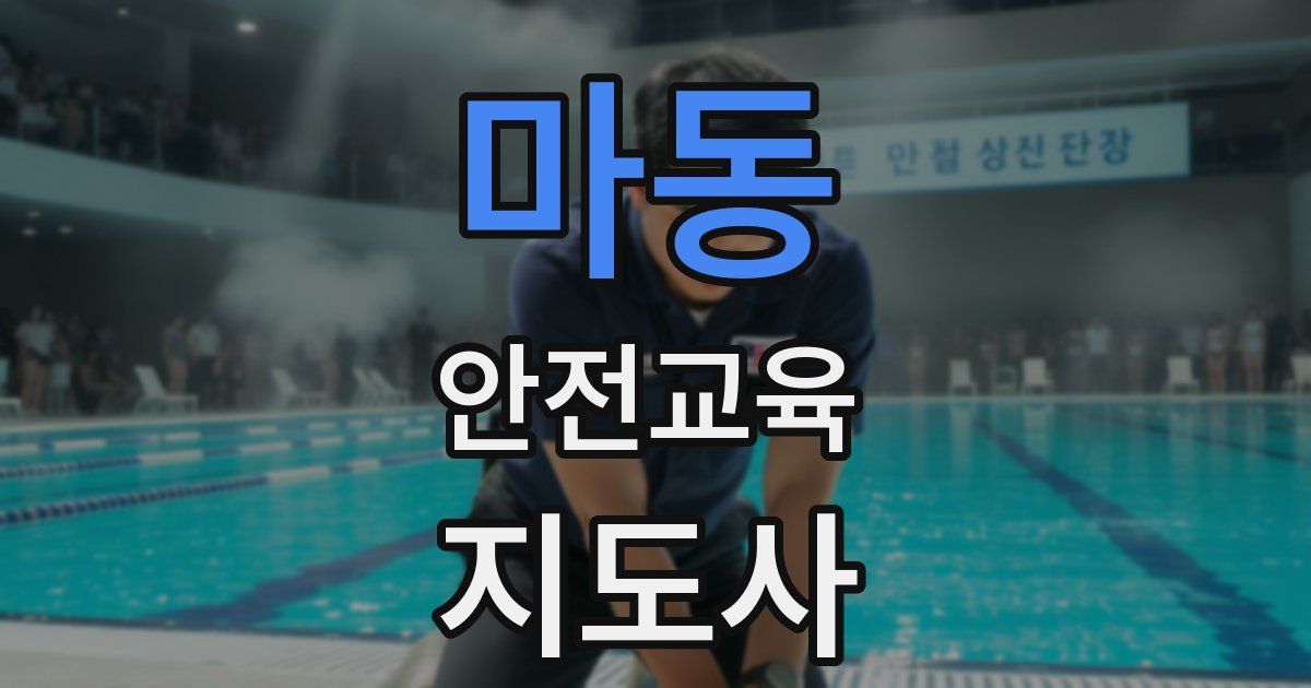 마동 안전교육지도사 자격증