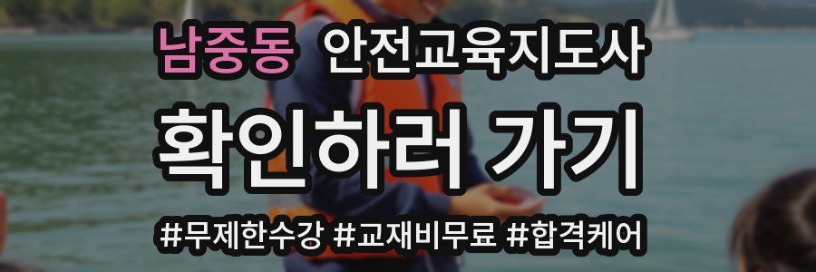 남중동 안전교육지도사 자격증