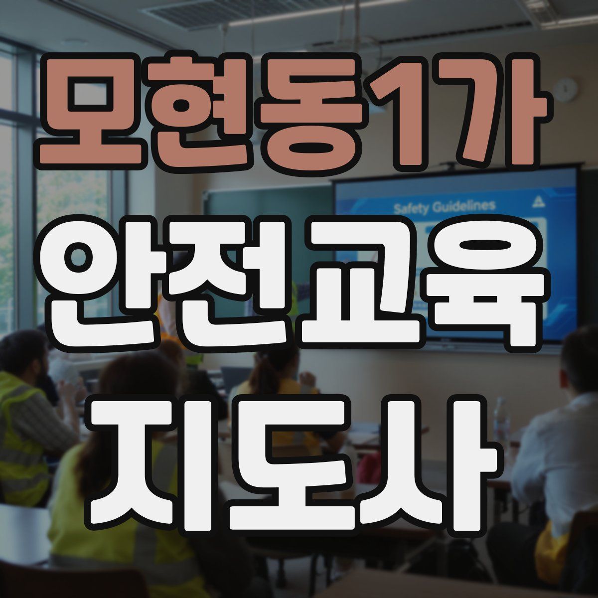 모현동1가 안전교육지도사 자격증