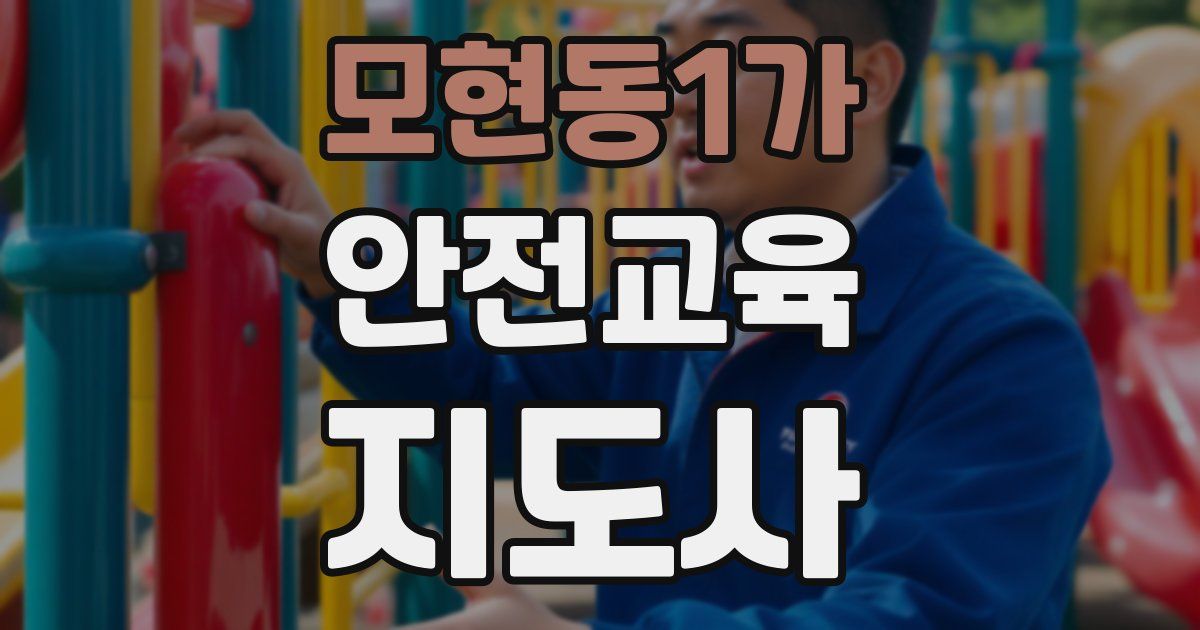 모현동1가 안전교육지도사 자격증
