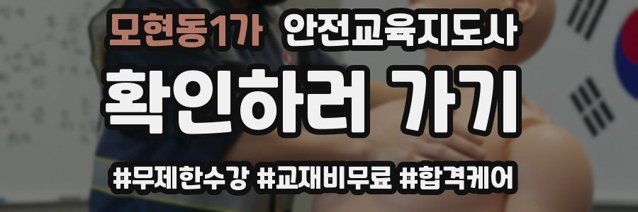 모현동1가 안전교육지도사 자격증