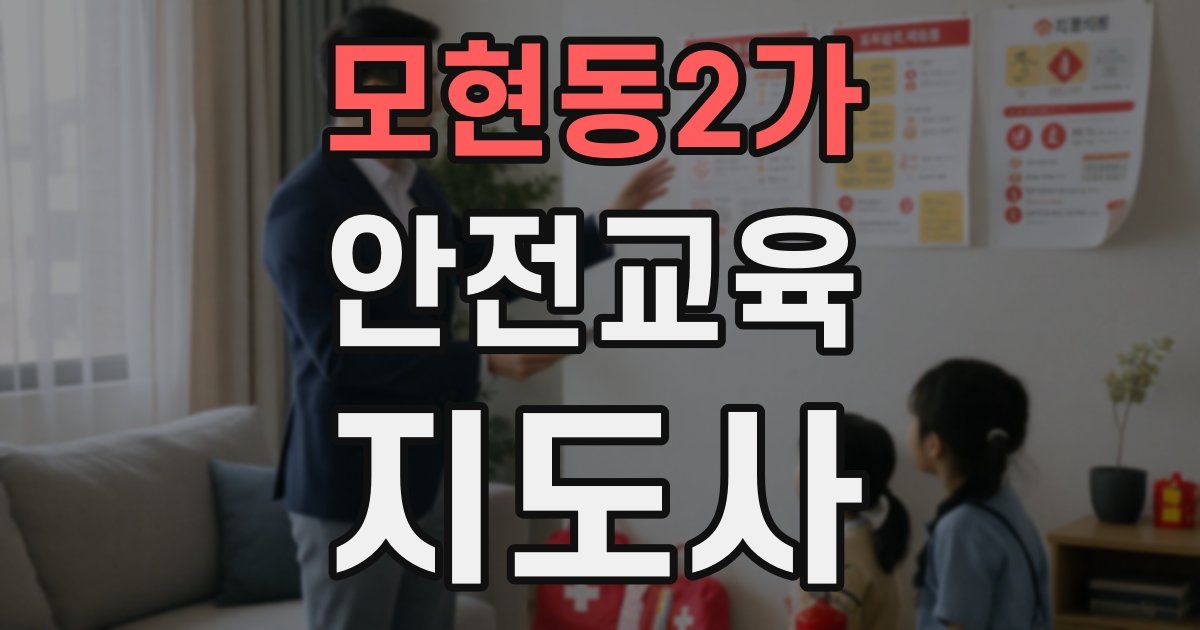 모현동2가 안전교육지도사 자격증